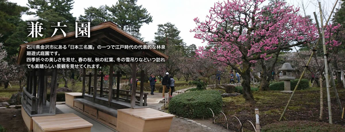 長野の各種観光、貸切バス ラビット観光 | 兼六園